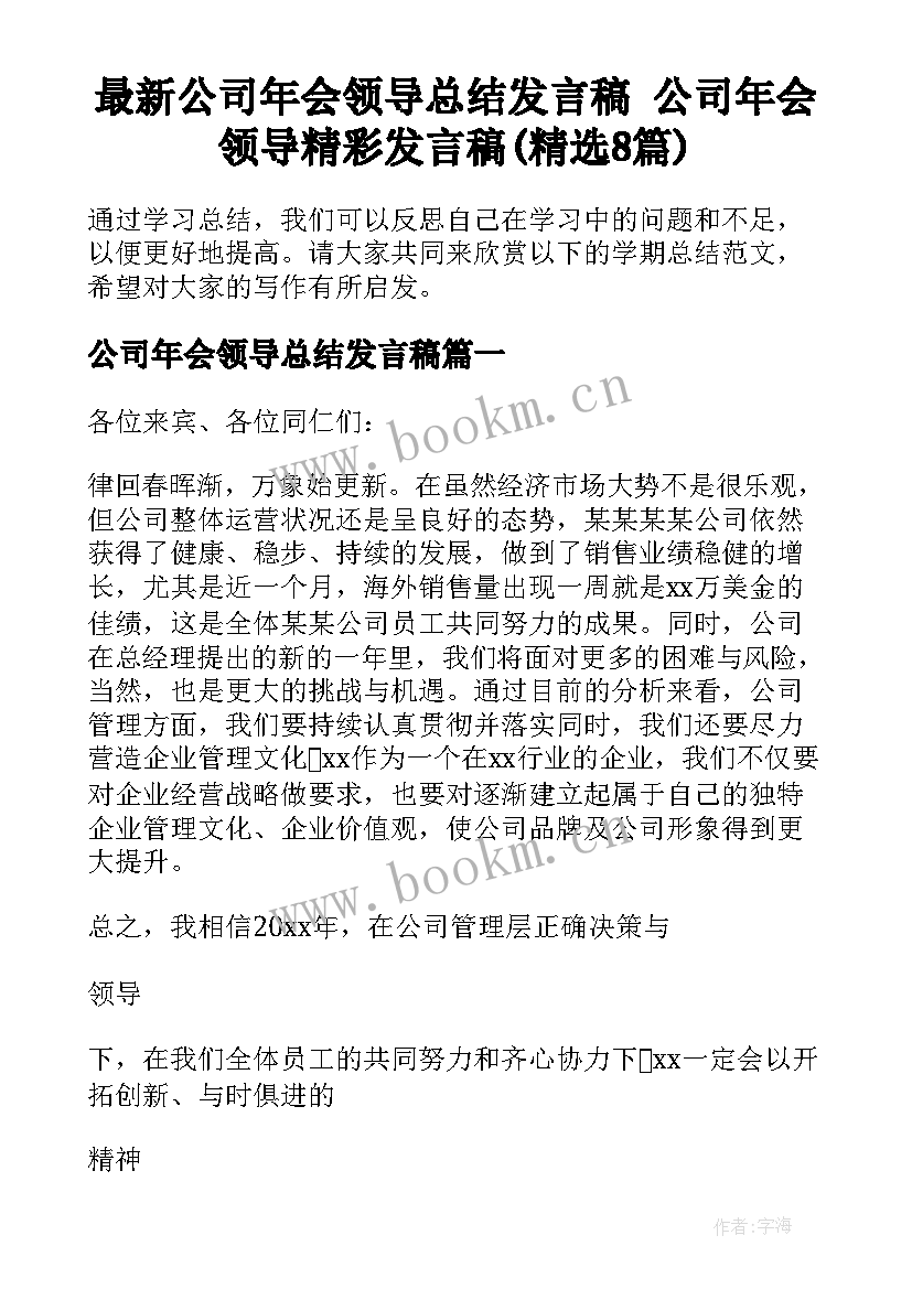 最新公司年会领导总结发言稿 公司年会领导精彩发言稿(精选8篇)