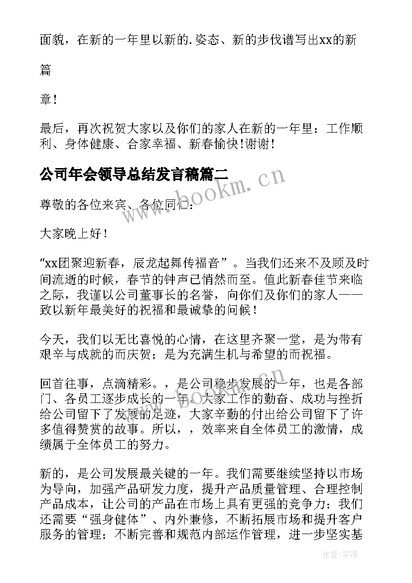 最新公司年会领导总结发言稿 公司年会领导精彩发言稿(精选8篇)