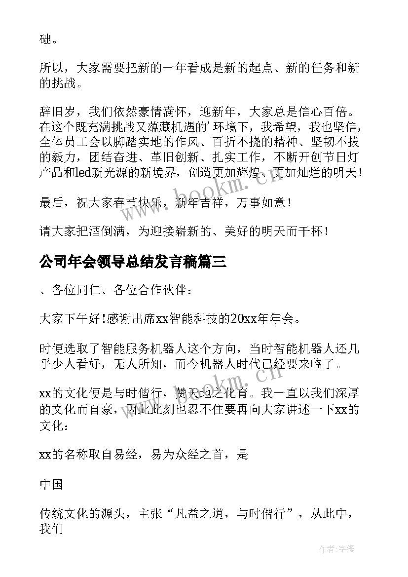 最新公司年会领导总结发言稿 公司年会领导精彩发言稿(精选8篇)