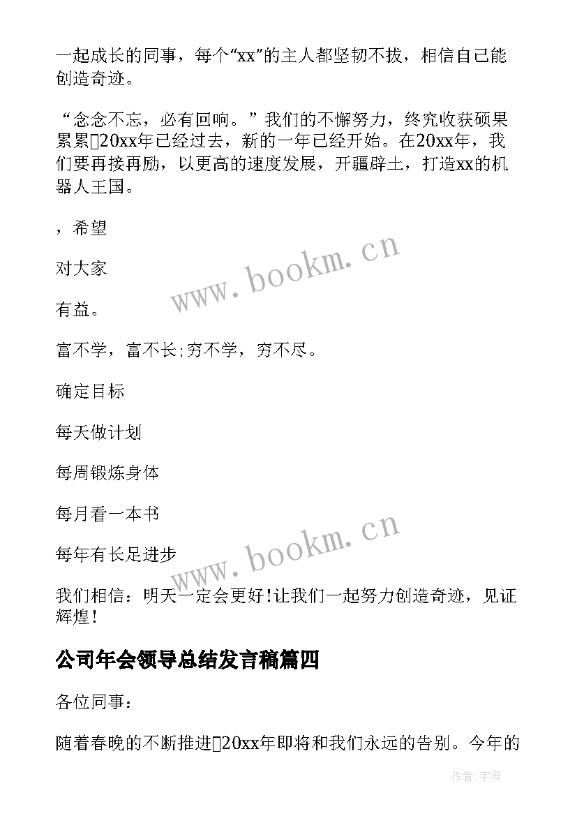 最新公司年会领导总结发言稿 公司年会领导精彩发言稿(精选8篇)