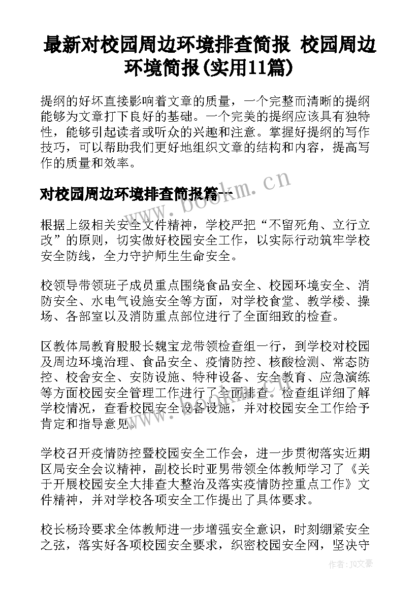 最新对校园周边环境排查简报 校园周边环境简报(实用11篇)