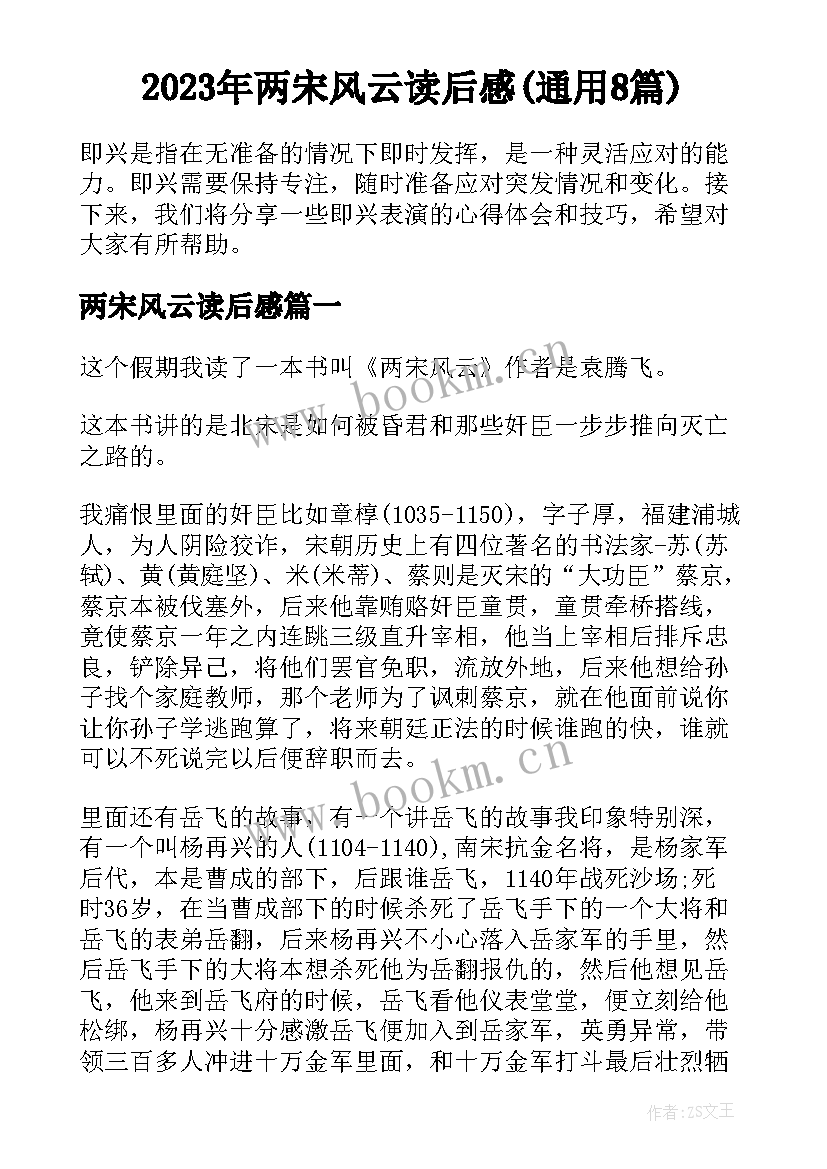 2023年两宋风云读后感(通用8篇)