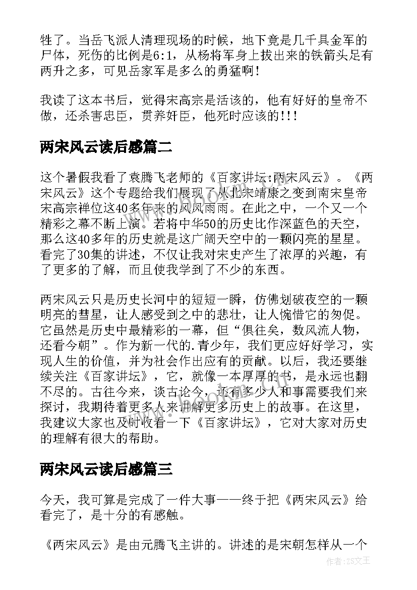 2023年两宋风云读后感(通用8篇)