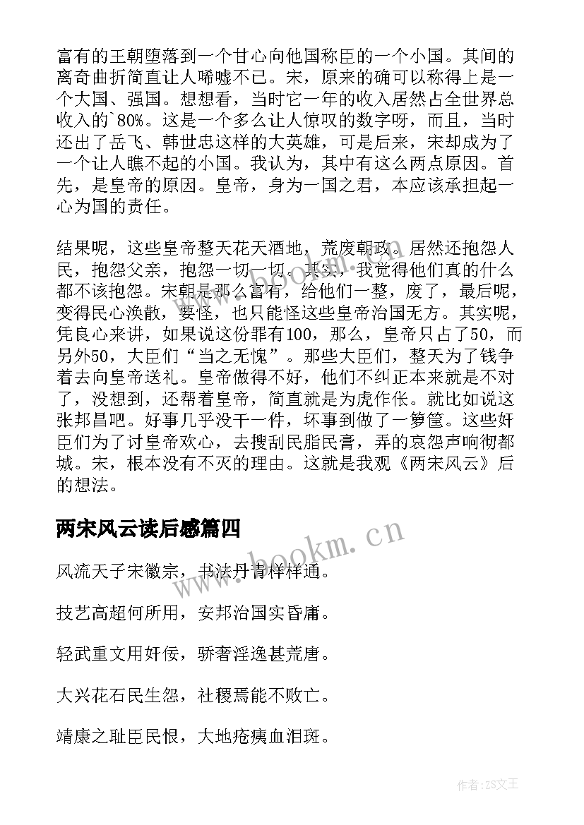 2023年两宋风云读后感(通用8篇)