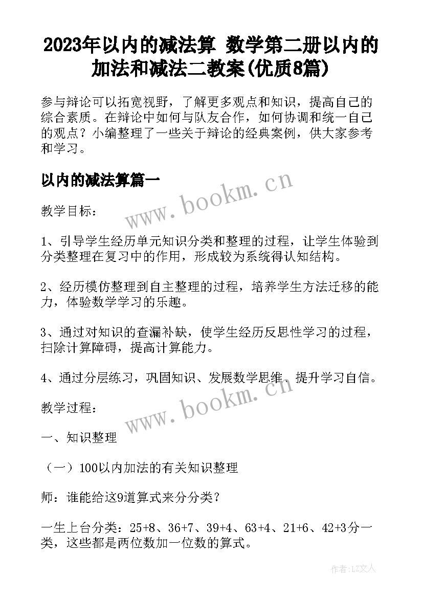 2023年以内的减法算 数学第二册以内的加法和减法二教案(优质8篇)