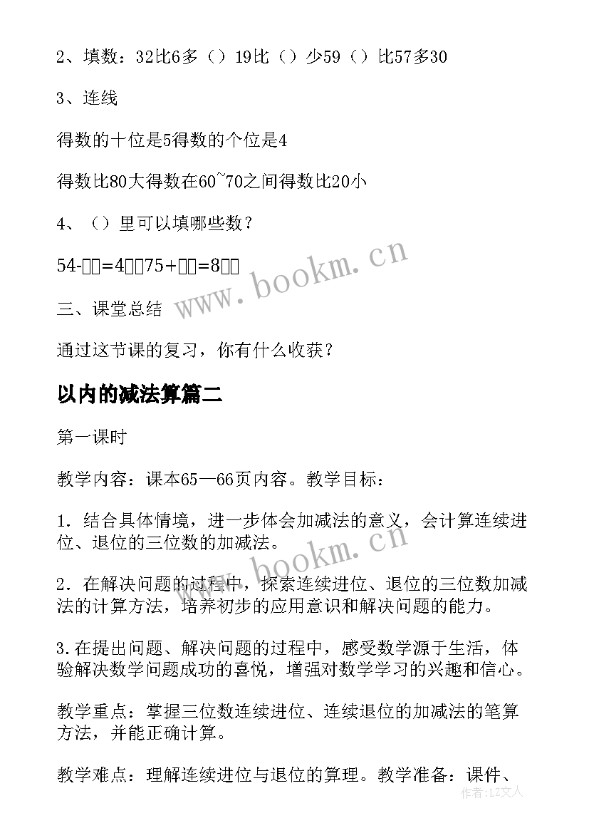 2023年以内的减法算 数学第二册以内的加法和减法二教案(优质8篇)