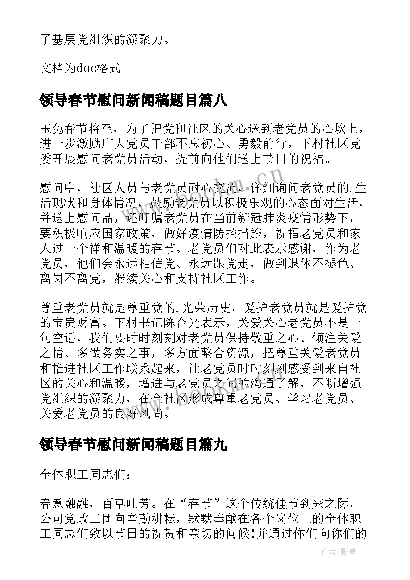 最新领导春节慰问新闻稿题目 领导春节走访慰问新闻稿(汇总19篇)