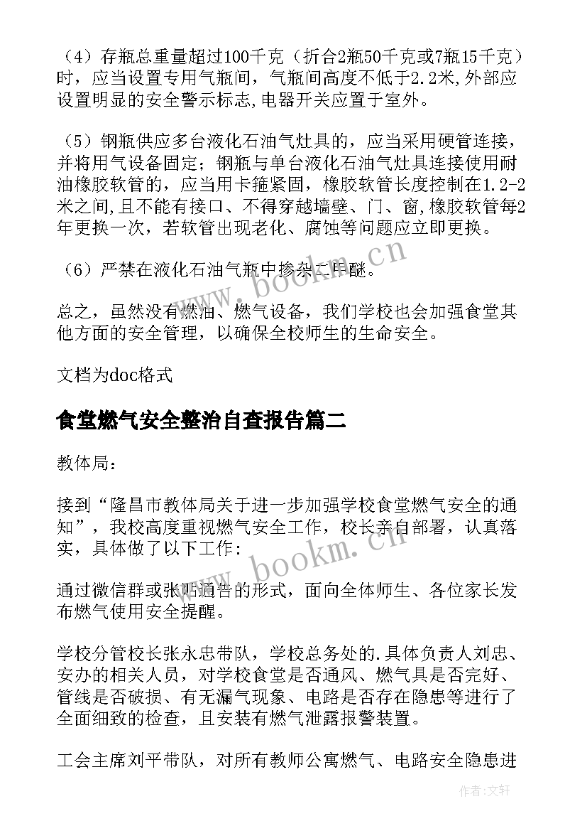 食堂燃气安全整治自查报告 食堂燃气安全自查报告(汇总8篇)