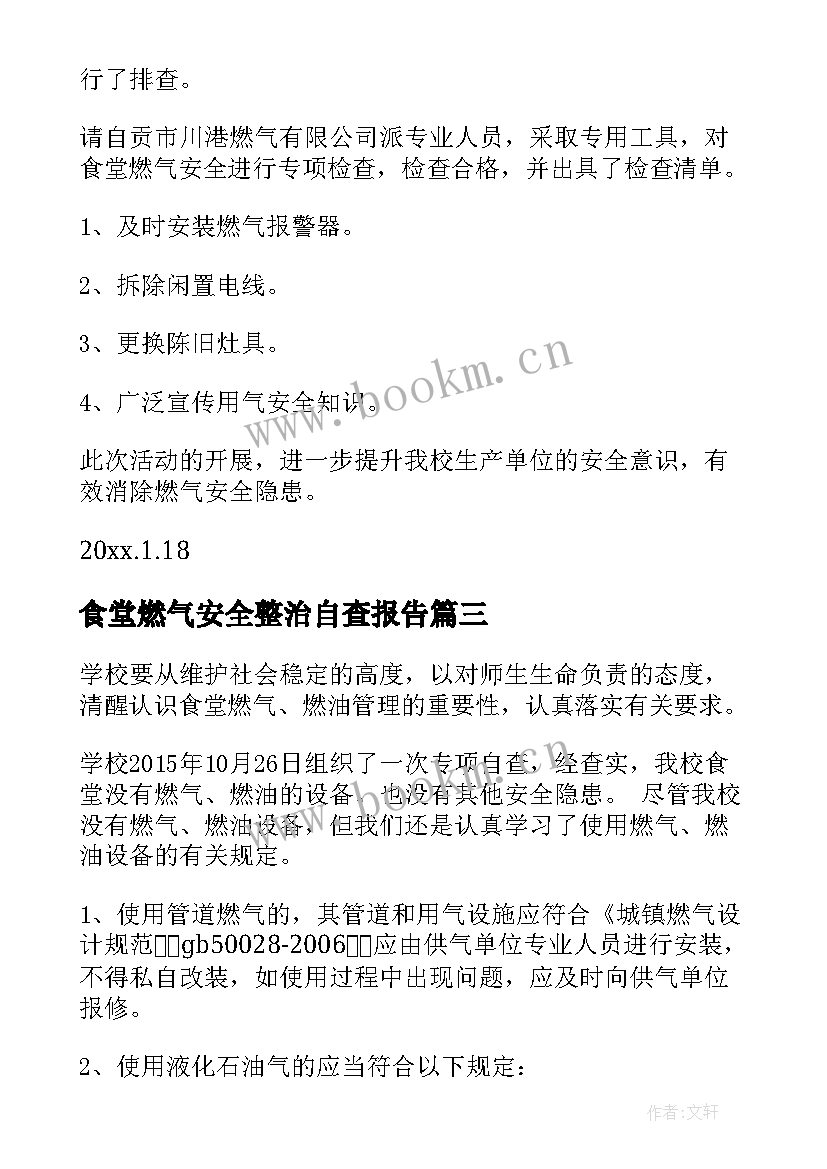 食堂燃气安全整治自查报告 食堂燃气安全自查报告(汇总8篇)