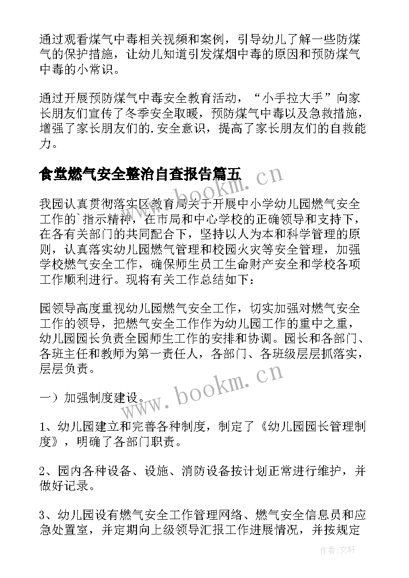 食堂燃气安全整治自查报告 食堂燃气安全自查报告(汇总8篇)