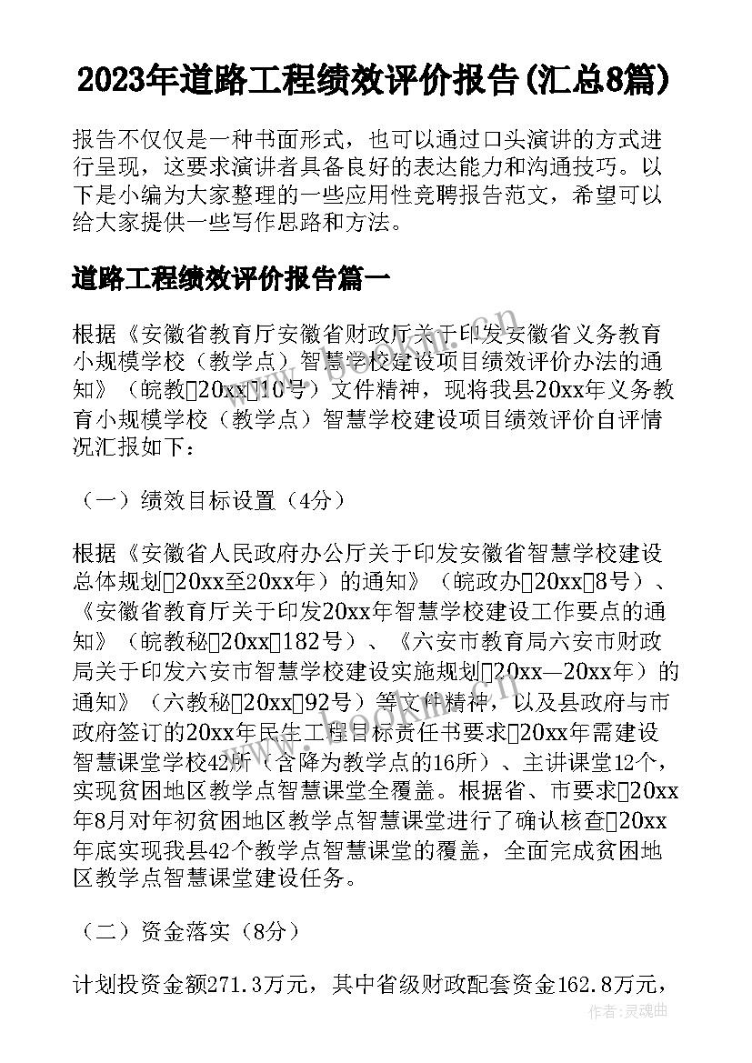 2023年道路工程绩效评价报告(汇总8篇)