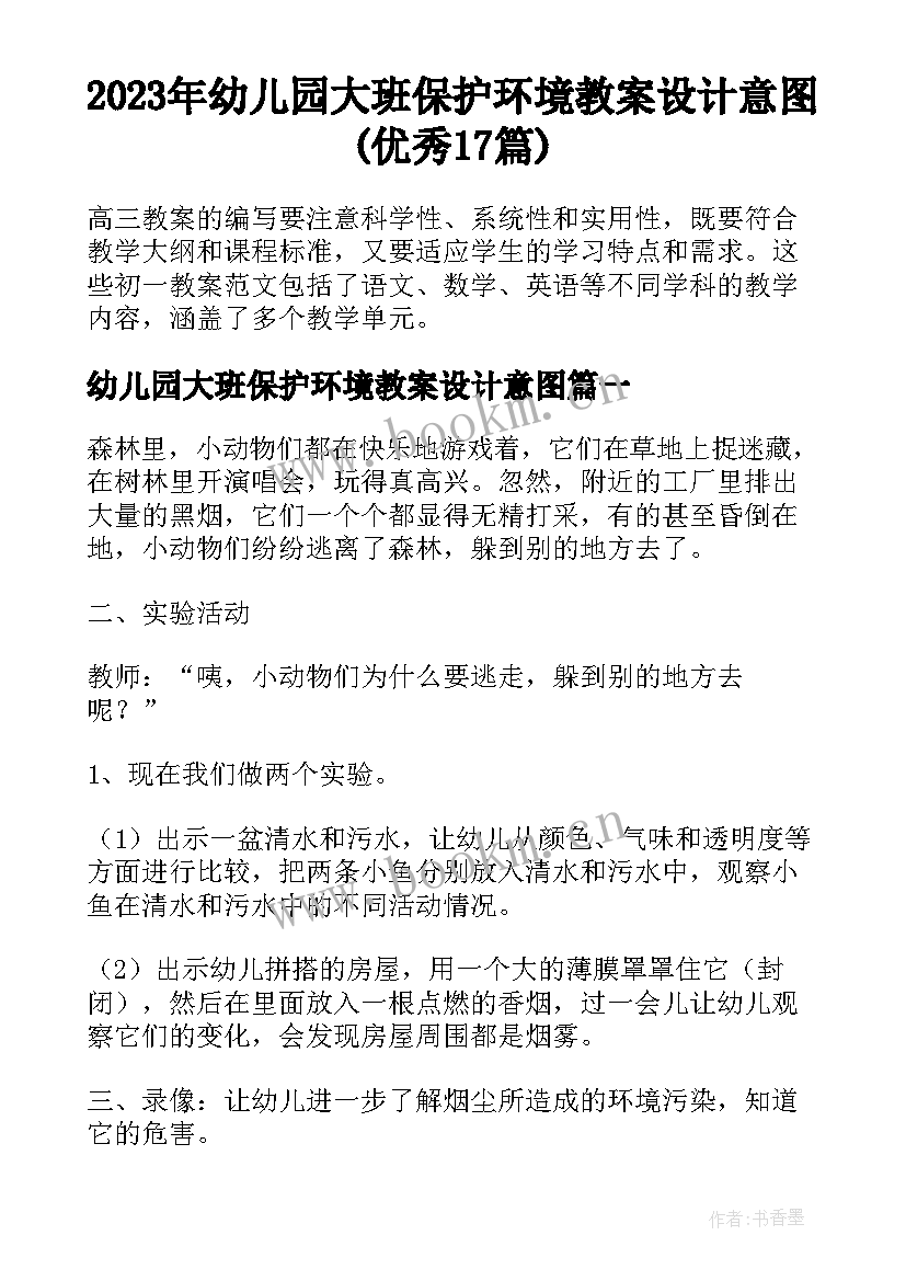 2023年幼儿园大班保护环境教案设计意图(优秀17篇)