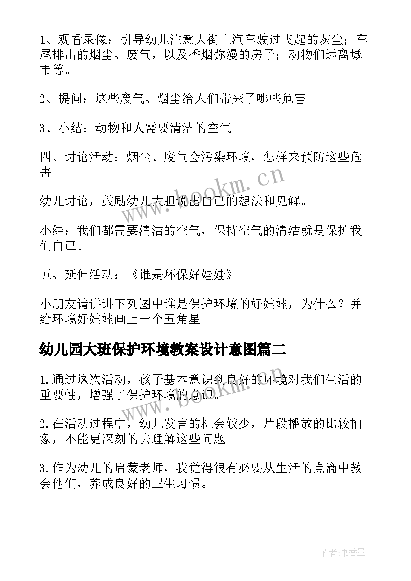 2023年幼儿园大班保护环境教案设计意图(优秀17篇)