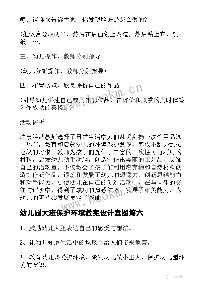 2023年幼儿园大班保护环境教案设计意图(优秀17篇)