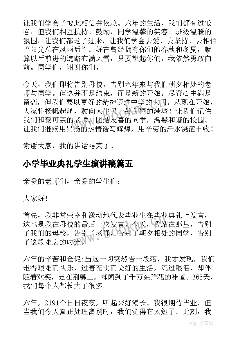 最新小学毕业典礼学生演讲稿(模板14篇)