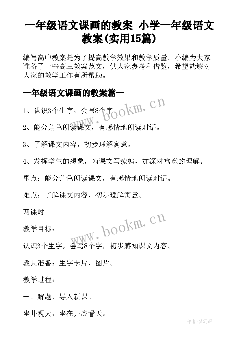 一年级语文课画的教案 小学一年级语文教案(实用15篇)