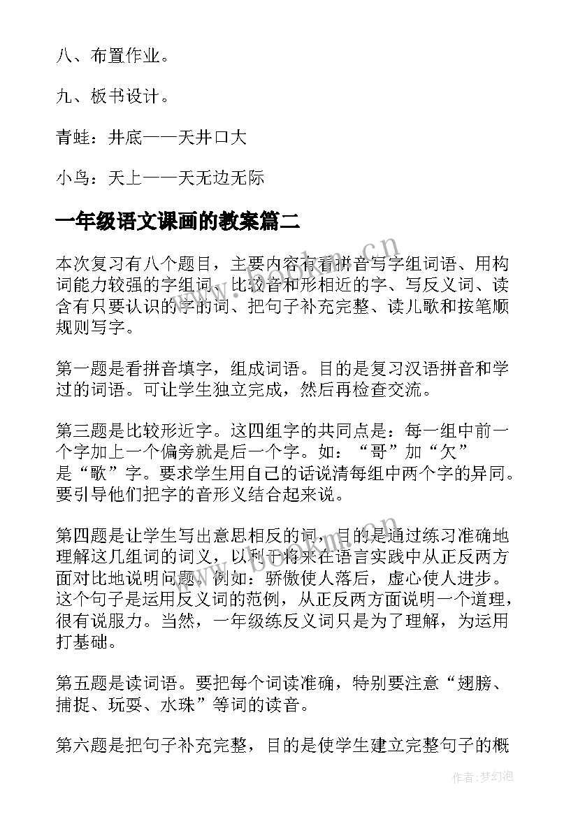 一年级语文课画的教案 小学一年级语文教案(实用15篇)