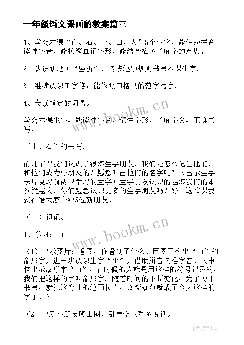 一年级语文课画的教案 小学一年级语文教案(实用15篇)