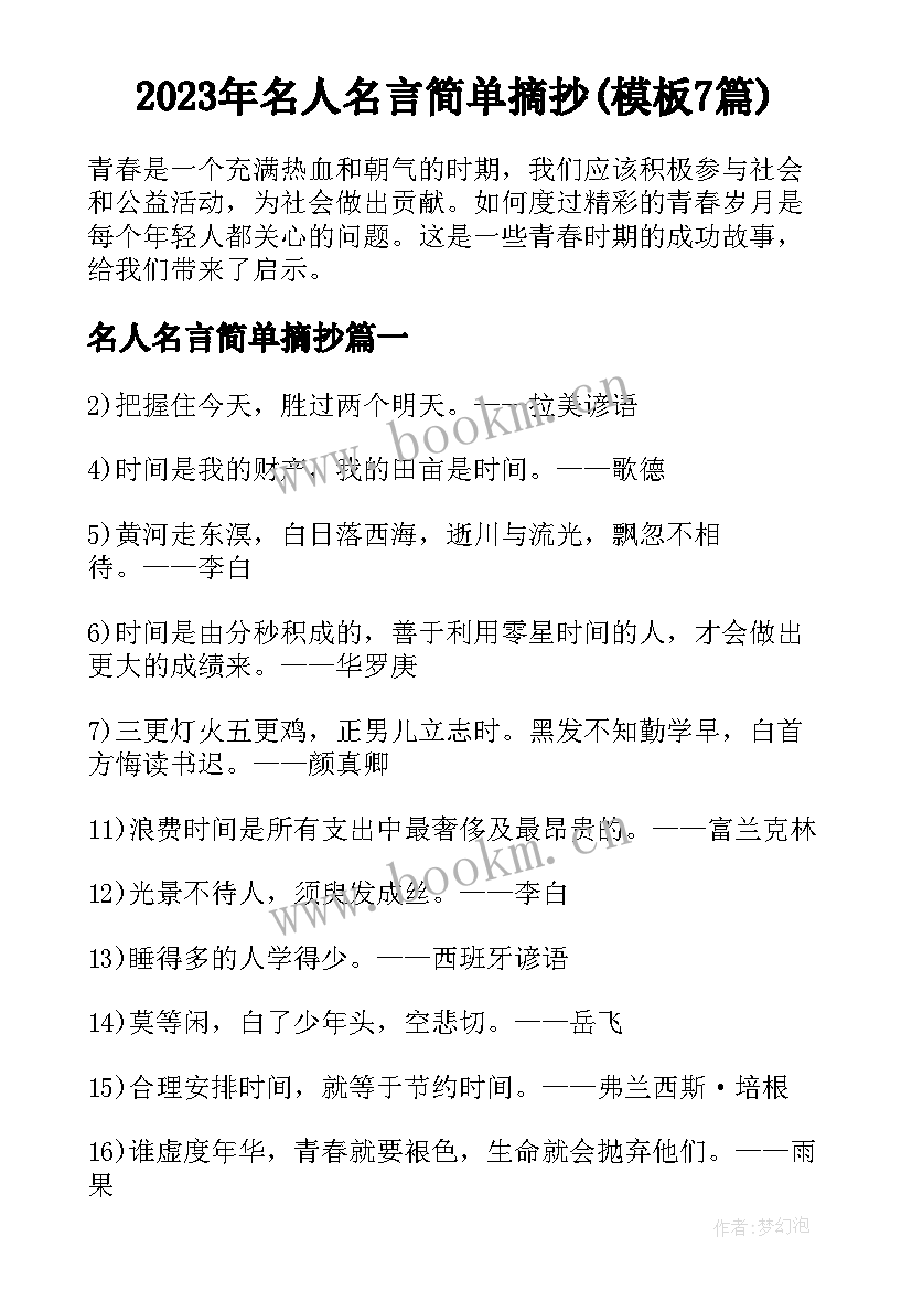 2023年名人名言简单摘抄(模板7篇)