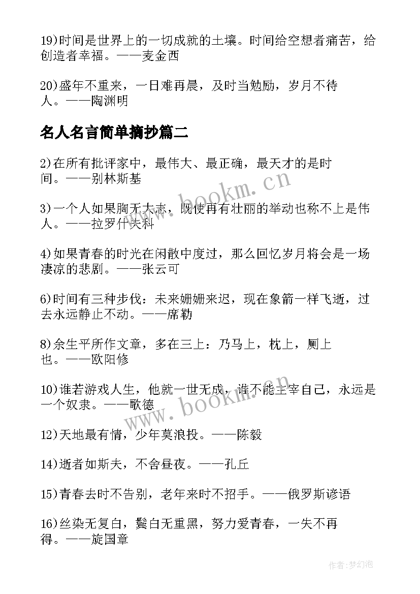 2023年名人名言简单摘抄(模板7篇)