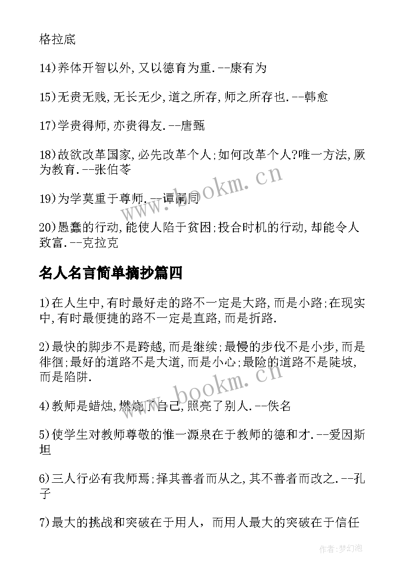 2023年名人名言简单摘抄(模板7篇)