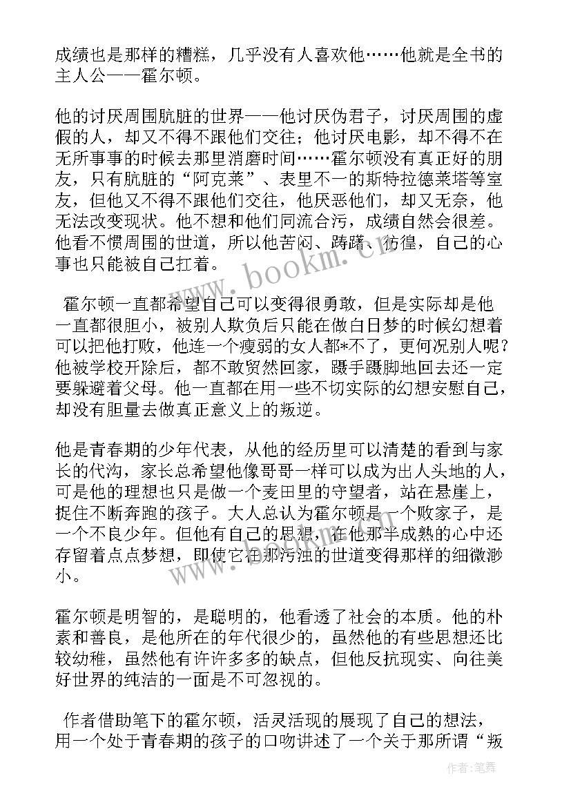 2023年麦田里的守望者读后感高中(通用8篇)