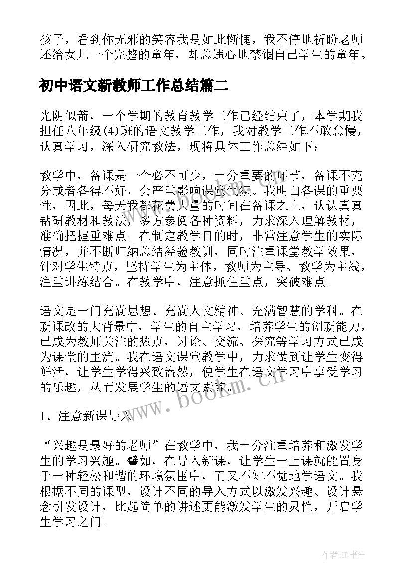 初中语文新教师工作总结(汇总15篇)