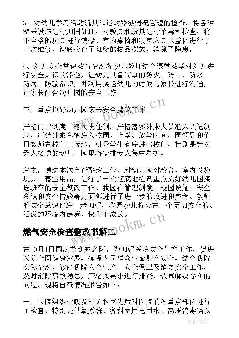 燃气安全检查整改书 校园安全自查整改报告(大全16篇)