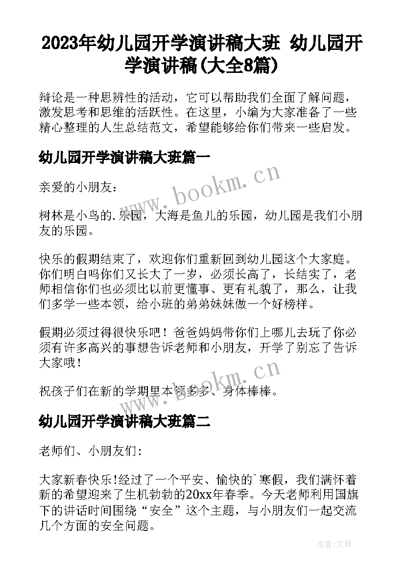 2023年幼儿园开学演讲稿大班 幼儿园开学演讲稿(大全8篇)