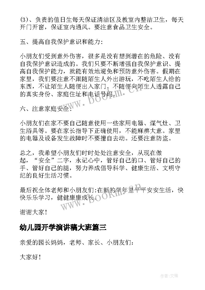 2023年幼儿园开学演讲稿大班 幼儿园开学演讲稿(大全8篇)