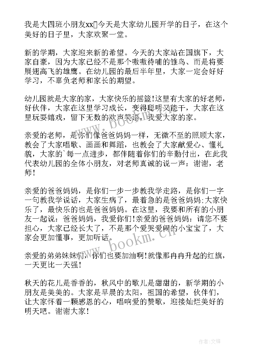 2023年幼儿园开学演讲稿大班 幼儿园开学演讲稿(大全8篇)