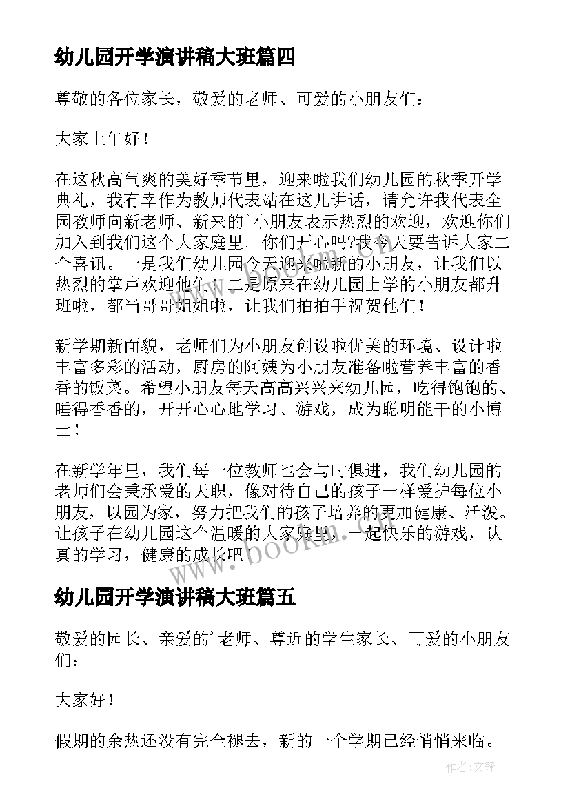 2023年幼儿园开学演讲稿大班 幼儿园开学演讲稿(大全8篇)