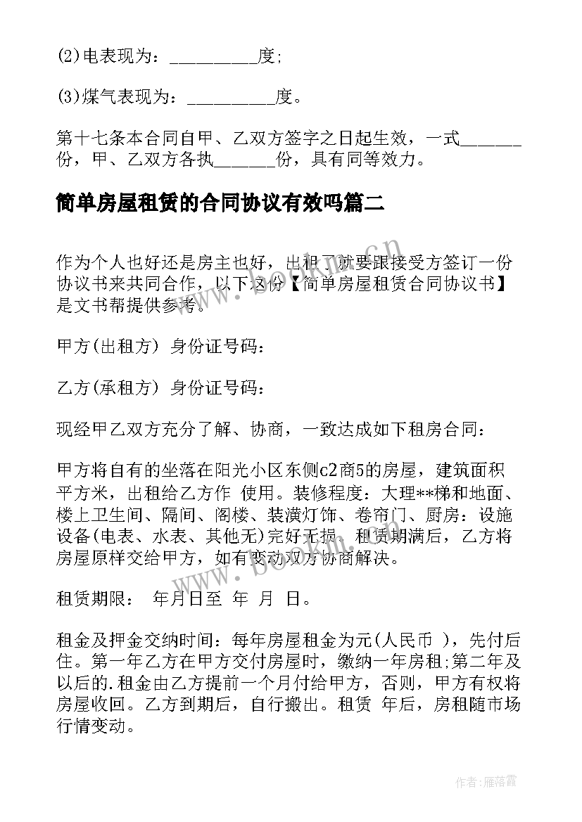 2023年简单房屋租赁的合同协议有效吗 简单房屋租赁合同协议书(优秀8篇)