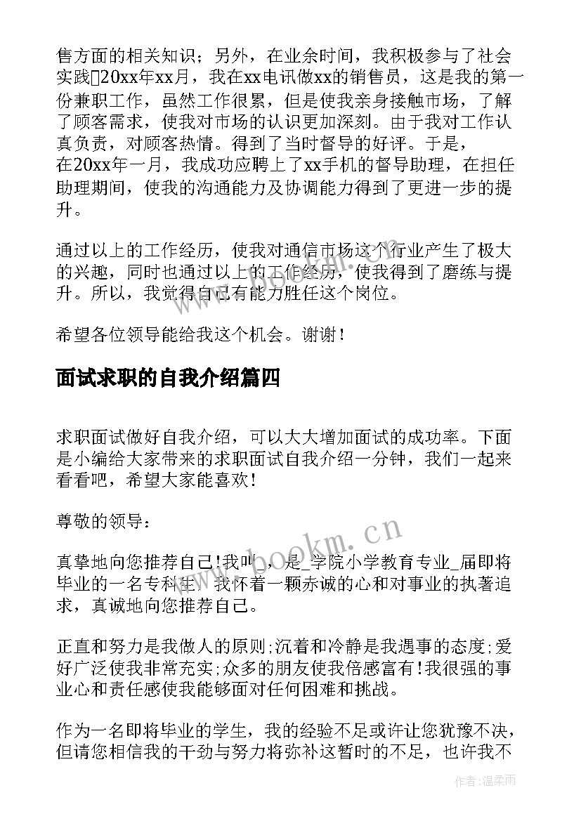 面试求职的自我介绍 求职面试一分钟自我介绍(通用20篇)