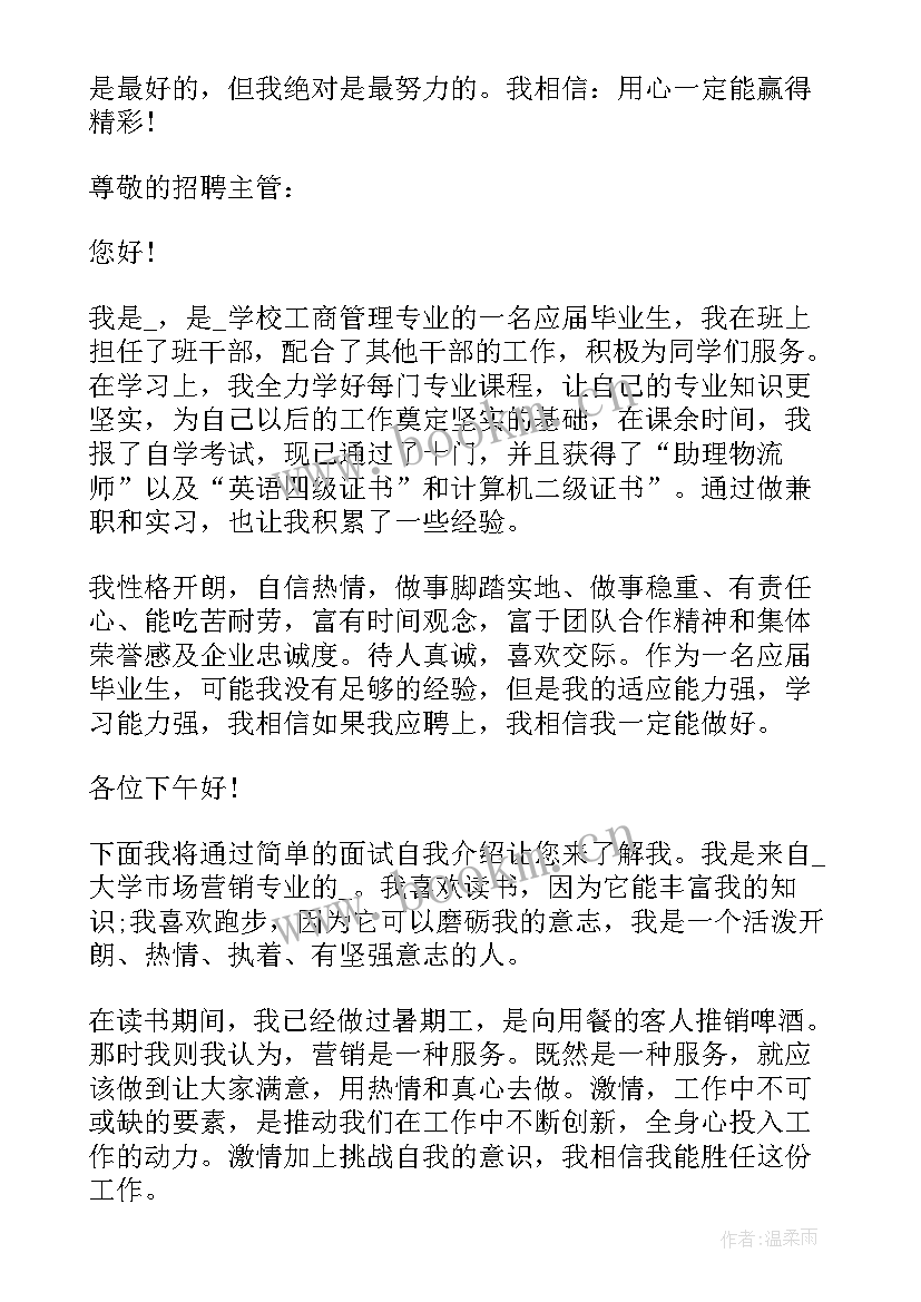 面试求职的自我介绍 求职面试一分钟自我介绍(通用20篇)