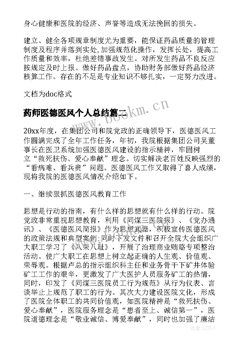 药师医德医风个人总结 药师个人医德总结(实用18篇)