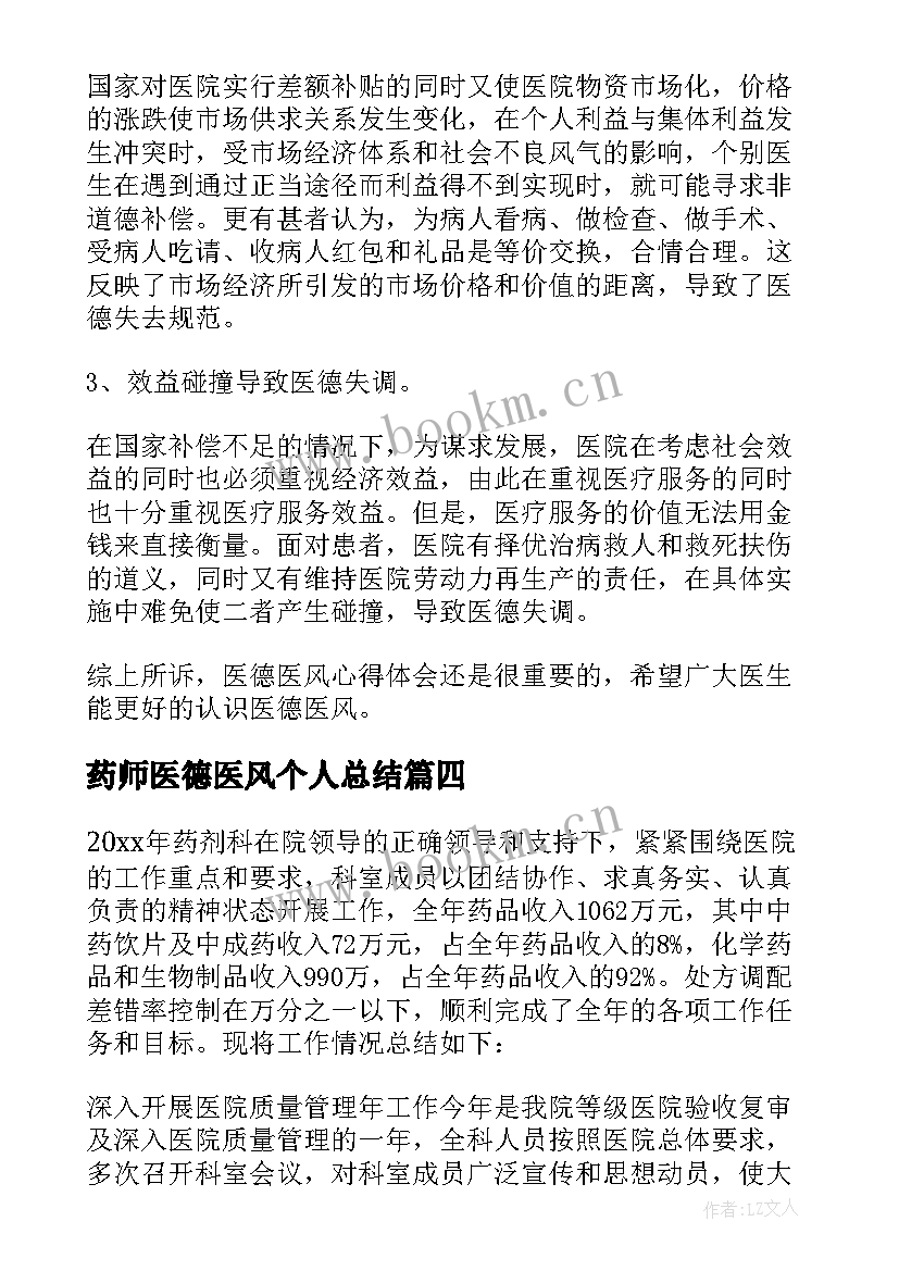 药师医德医风个人总结 药师个人医德总结(实用18篇)