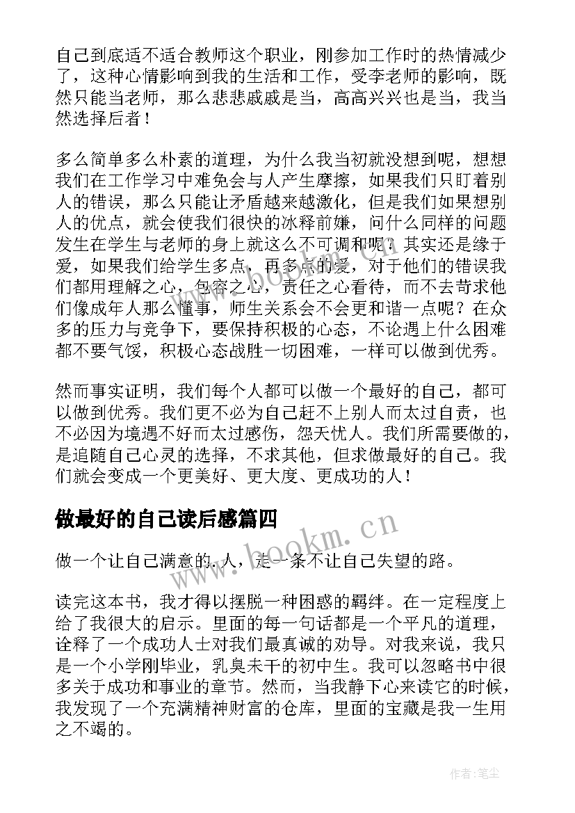 做最好的自己读后感(优质10篇)