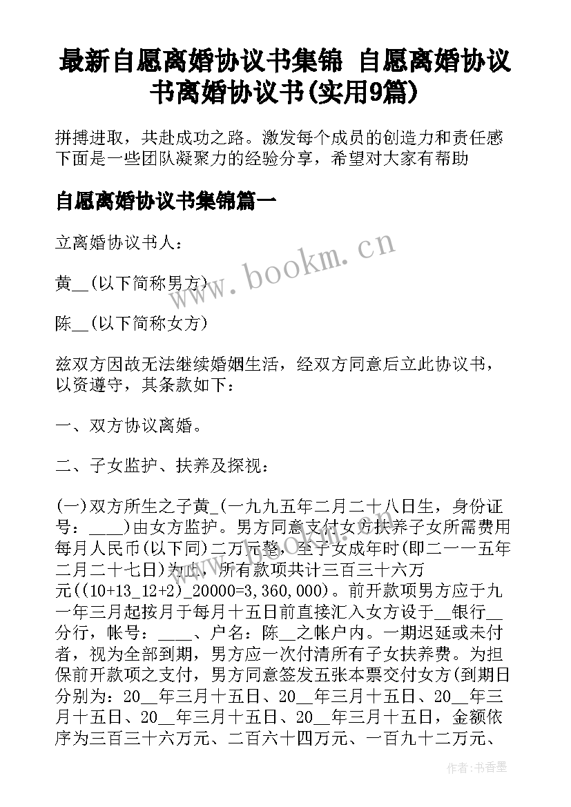 最新自愿离婚协议书集锦 自愿离婚协议书离婚协议书(实用9篇)