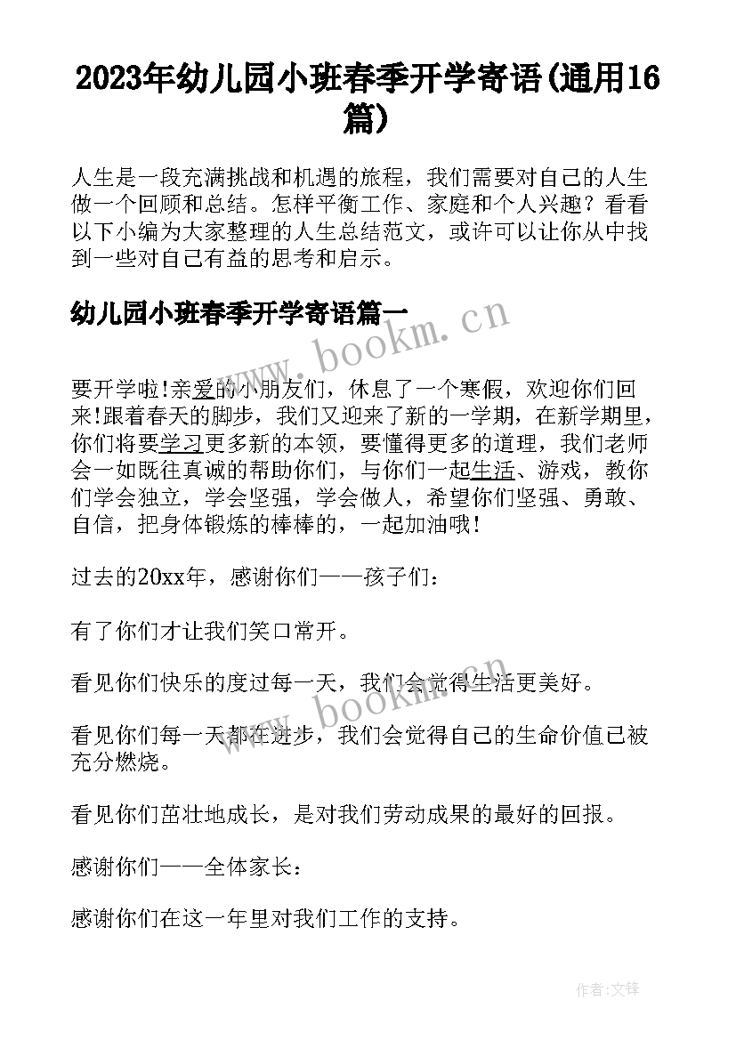 2023年幼儿园小班春季开学寄语(通用16篇)