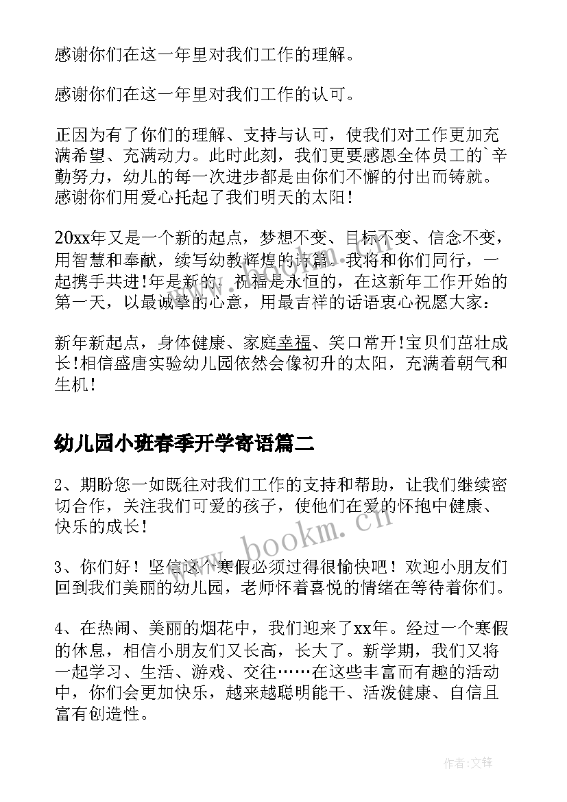 2023年幼儿园小班春季开学寄语(通用16篇)