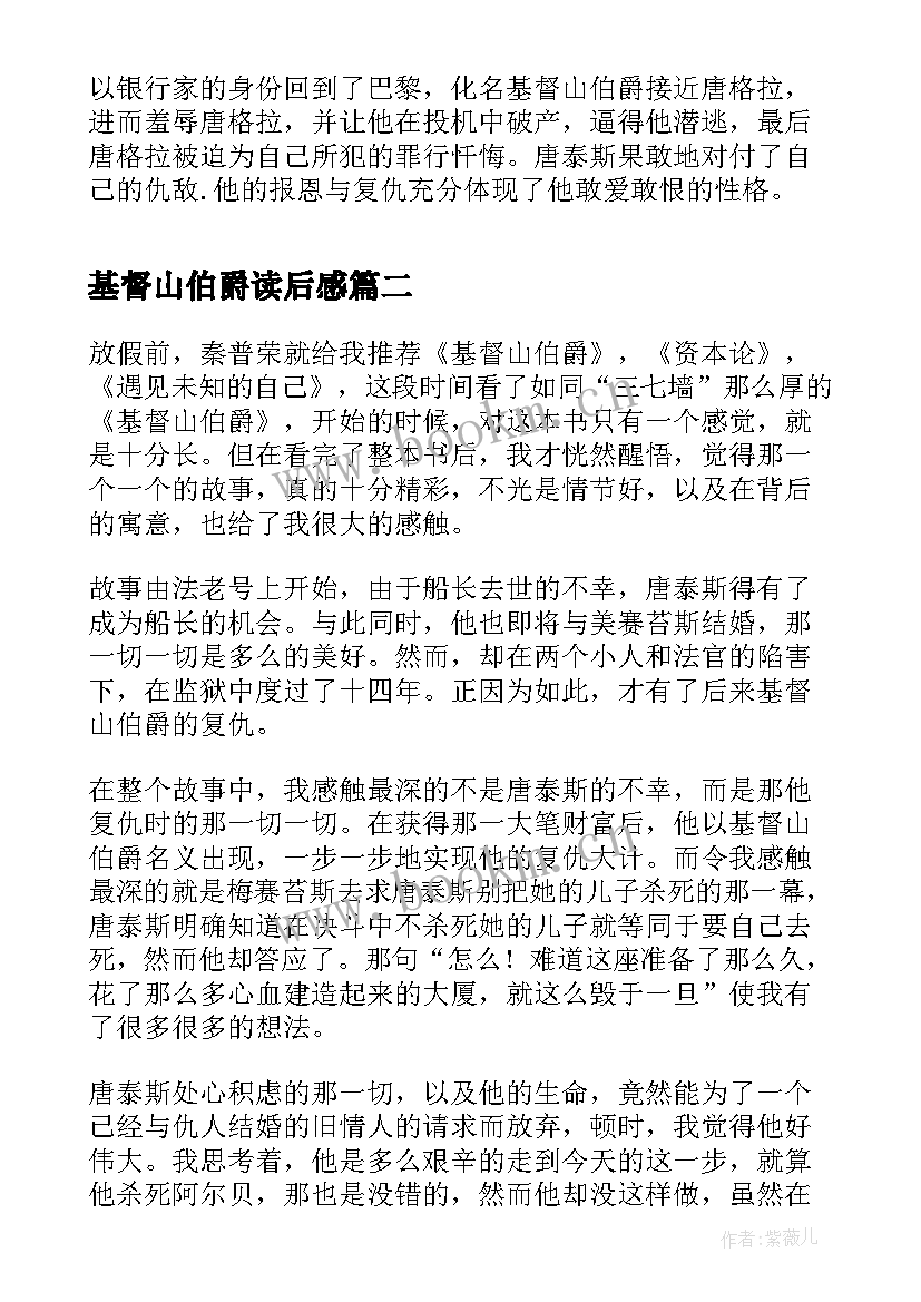 基督山伯爵读后感(大全12篇)