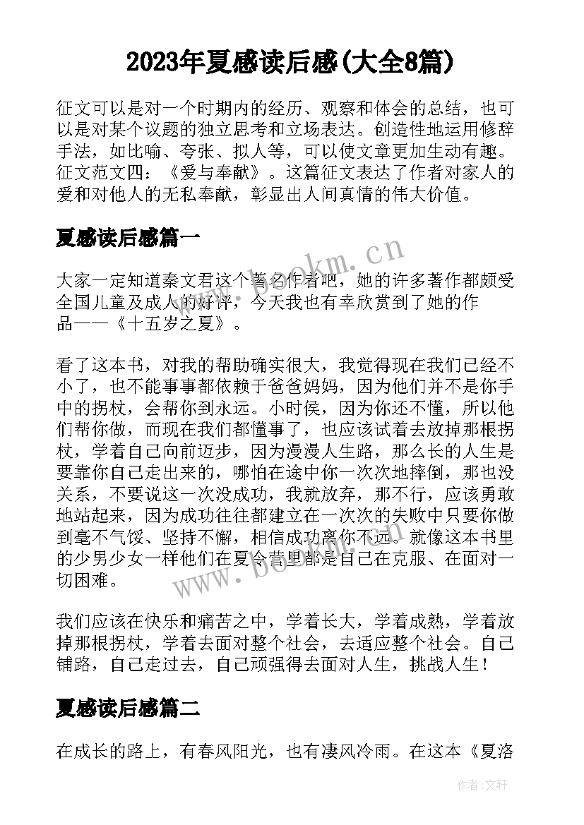 2023年夏感读后感(大全8篇)