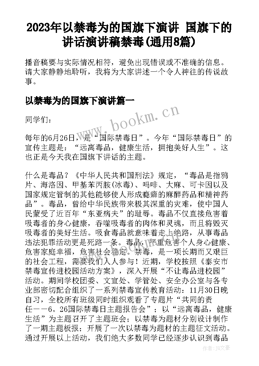 2023年以禁毒为的国旗下演讲 国旗下的讲话演讲稿禁毒(通用8篇)