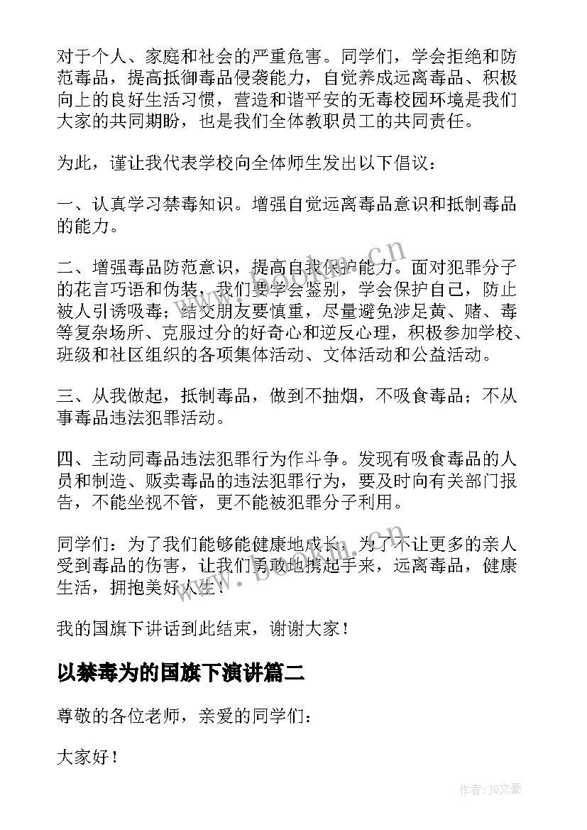 2023年以禁毒为的国旗下演讲 国旗下的讲话演讲稿禁毒(通用8篇)