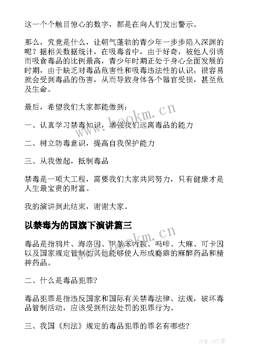 2023年以禁毒为的国旗下演讲 国旗下的讲话演讲稿禁毒(通用8篇)