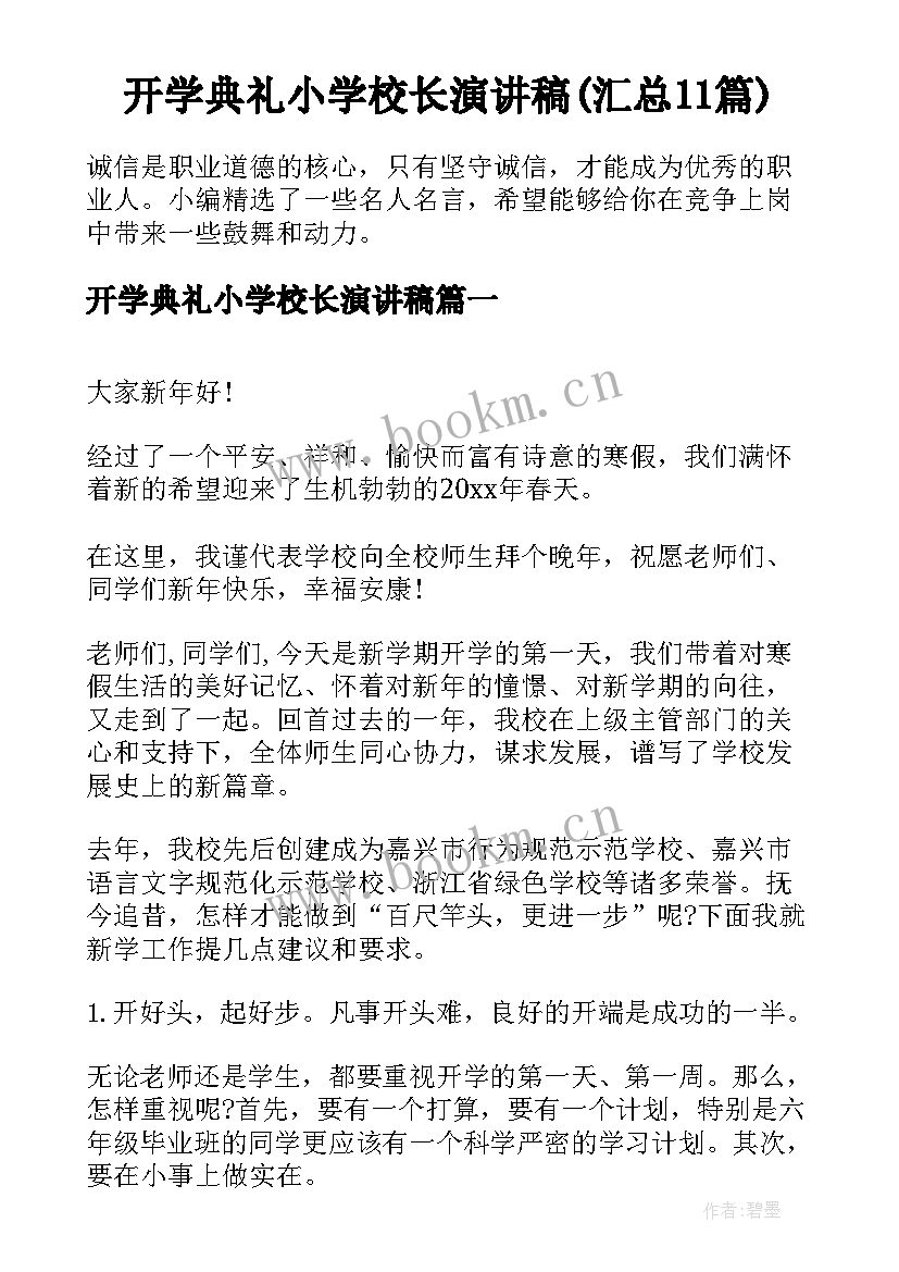 开学典礼小学校长演讲稿(汇总11篇)