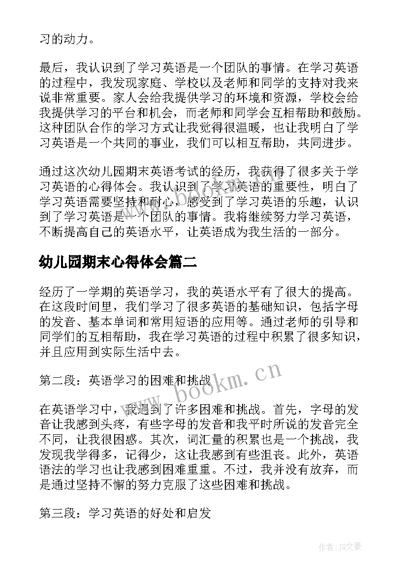 幼儿园期末心得体会 幼儿园期末英语心得体会(优秀8篇)