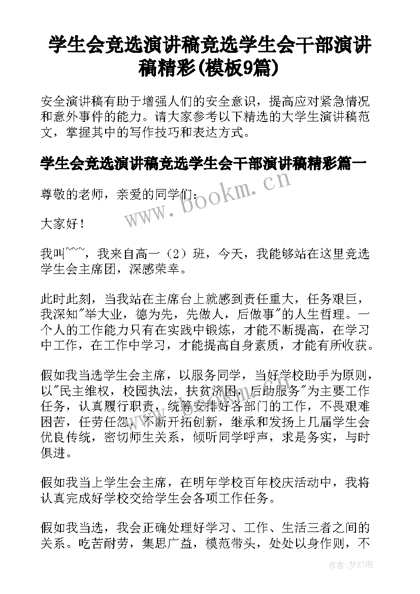 学生会竞选演讲稿竞选学生会干部演讲稿精彩(模板9篇)