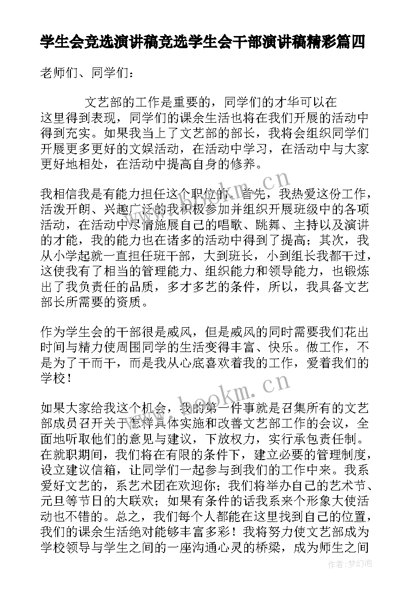 学生会竞选演讲稿竞选学生会干部演讲稿精彩(模板9篇)